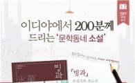 이디야커피, 요네자와 호노부 소설 '빙과' 200명 무료 증정