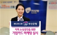 부산은행, 기업카드로 포인트 적립에 통신요금 할인 받자