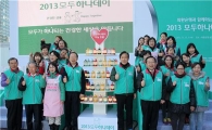하나금융그룹, '2013 모두하나데이 캠페인' 실시