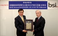 롯데손보, ISO 27001 인증 획득