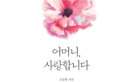 조길형 영등포구청장 '어머니, 사랑합니다' 출판기념회 