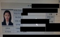 전효성 대학 관련 개인정보 유출 "전화번호까지?"