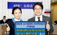 외환은행, 수출중소기업 지원 위한 '케이비즈 파트너론' 출시