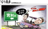 [아경만평]현대차 노조 '實利' 택했다…Again 2009~2012