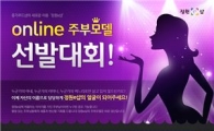 청정원 정원e샵, 온라인 주부모델 선발대회 진행