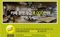 어라운지 "카페 운영자금 4000만원 쏜다" 