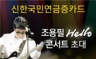 신한카드, 국민연금증카드 고객 추첨 '조용필 콘서트' 초대