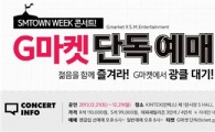G마켓, 'SM타운 위크' 콘서트 티켓 단독 판매 