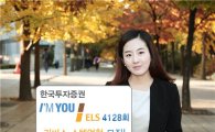 한국투자證, '아입유 ELS 4128회 리버스 스텝업형' 모집