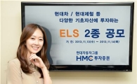 HMC證, 최고 연 10.50% 제공 ELS 등 2종 공모
