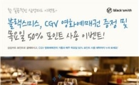 블랙스미스, 삼성카드 포인트 결제시 CGV 영화예매권 증정