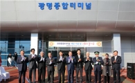 KTX광명역 종합터미널 영업 시작