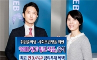 외환銀, 'KEB 윙고 빙고 적금' 출시