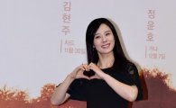 [포토]김현주 '사랑의 하트'