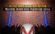 올해 마지막 밤 장식할 일렉 페스티벌 '맥스아웃 코리아' 