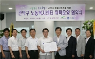 관악구 노동복지센터 개소