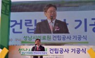 성남시의료원 10년 논란끝에 '첫삽'