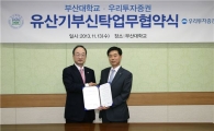 우리투자證, 부산대와 유산기부신탁 업무협약