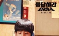 '응답하라 1994'스틸컷 공개… "빙그레가 삐삐치는 사람은 누구?"