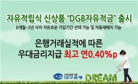 대구은행, 거래실적 따라 우대금리 주는 'DGB자유적금' 판매