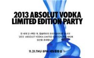 앱솔루트 '2013 앱솔루트 보드카 한정판' 론칭 파티 개최