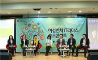 여성벤처협회, 여성벤처 IT리더스 포럼 개최