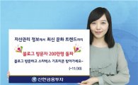 신한금융투자, 블로그 방문자 200만명 돌파 