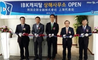 [포토]IBK캐피탈, 중국 상해 사무소 개소