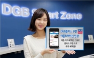 대구은행, 'DGB플러스쿠폰' 어플 런칭 기념 이벤트