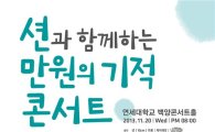션, 어린이재활병원 착공 기념 기부 콘서트 개최