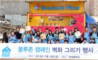 도미노피자, 학교폭력 예방 벽화그리기 캠페인서 피자 제공
