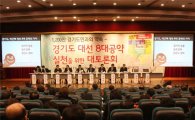 정병국의원 '경기도 8대 대선공약 실천 대토론회' 열어