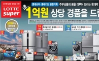롯데슈퍼, 1억원 규모 '가전경품' 행사 진행 