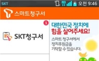 SKT-중앙선관위, "정치후원금 기탁도 스마트폰으로 편하게"