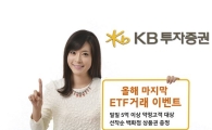 KB투자證, ETF 거래 이벤트 실시