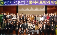 호남대, 물리치료학과, ‘제1회 물리치료학과 학술대회’ 