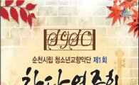 순천시립청소년 교향악단 창단 연주회  개최