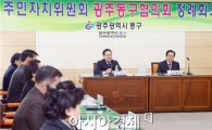[포토]광주 동구, 11월 주민자치위원회 동구협의회 개최