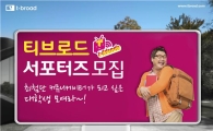 티브로드, 제1기 대학생 서포터즈 선발