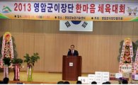 영암군, ‘이장단협의회 한마음대회’ 개최