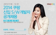 쿠팡, 소프트웨어 개발 부문 신입사원 공채 실시