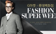 G마켓-롯데百, '패션 슈퍼위크' 진행