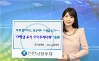 신한금융투자, 대학생 모의투자대회 개최