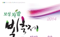 ‘보성차밭 대형트리, 12월 13일 불 밝힌다