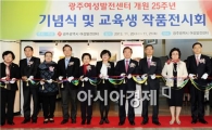[포토]여성발전센터 개원 25주년 기념식  참석한 강운태 광주시장