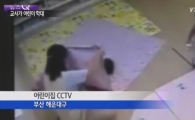 부산서 또 어린이집 학대…원생 8명 216차례