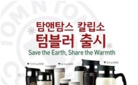 탐앤탐스, 칼립소 텀블러 출시 기념 체험단 모집