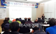 농촌지도자 부안군연합회 ‘리더쉽 강화교육’시간 가져