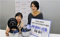 리홈쿠첸, 4인용 전기밥솥 출시 