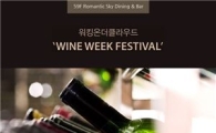 63빌딩 워킹온더클라우드, '와인위크 페스티벌' 개최